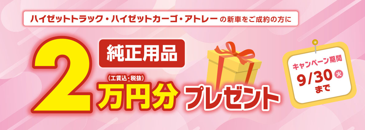 純正用品2万円分プレゼント